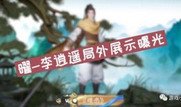 王者最新李逍遥爆料视频,王者峡谷神秘英雄即将登场！